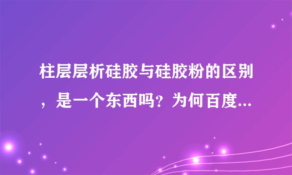 柱层层析硅胶与硅胶粉的区别，是一个东西吗？为何百度给出的介绍都一样