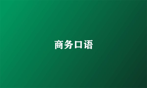商务口语