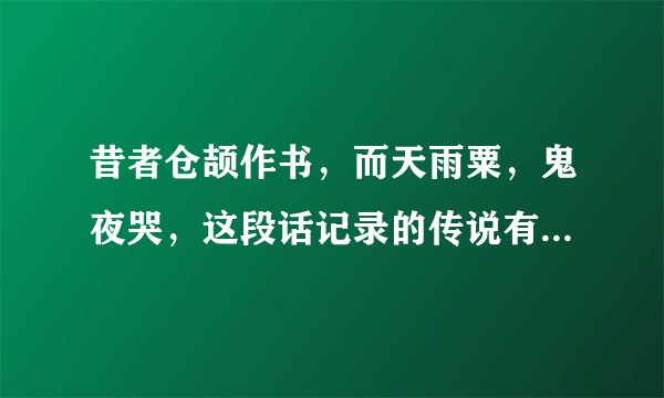 昔者仓颉作书，而天雨粟，鬼夜哭，这段话记录的传说有什么意义