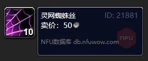 魔兽世界灵网蜘蛛丝怎么获得