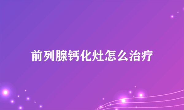 前列腺钙化灶怎么治疗