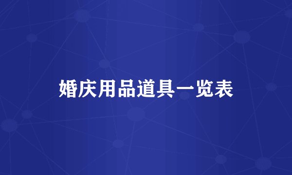 婚庆用品道具一览表