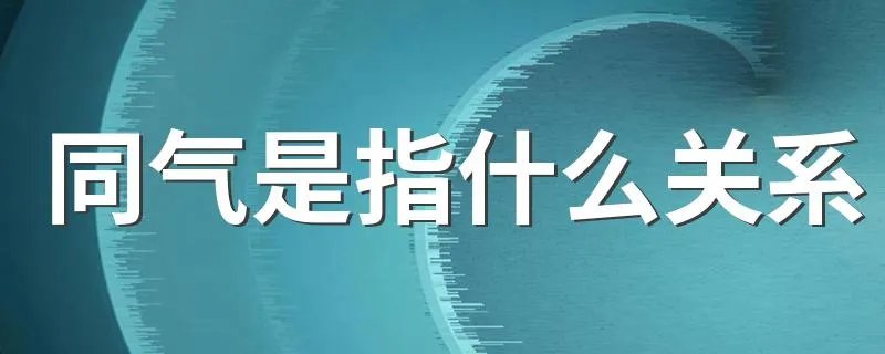 同气是指什么关系 一般同气是指什么关系