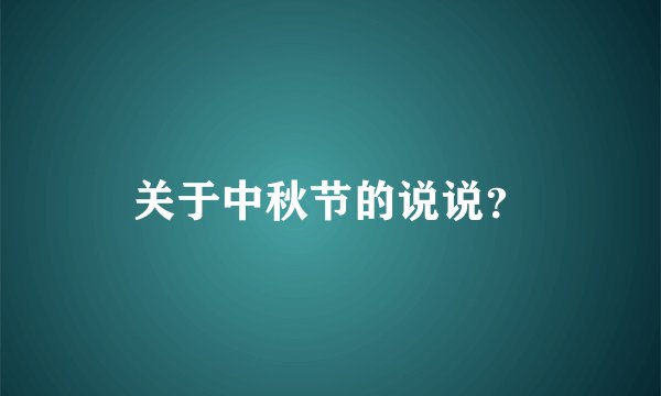 关于中秋节的说说？