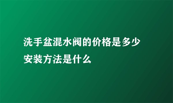洗手盆混水阀的价格是多少 安装方法是什么