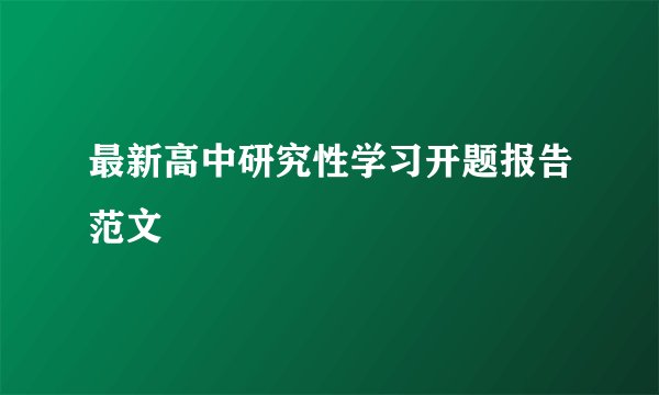 最新高中研究性学习开题报告范文