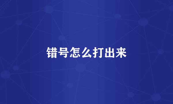 错号怎么打出来