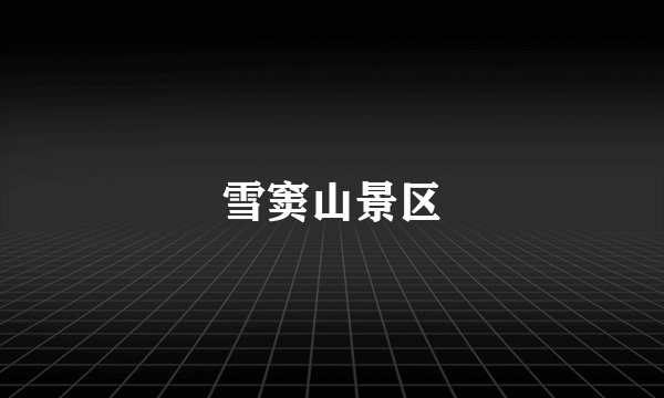 雪窦山景区
