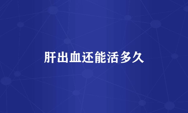 肝出血还能活多久