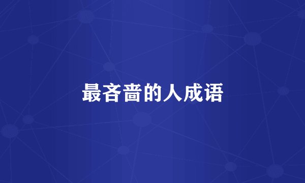 最吝啬的人成语