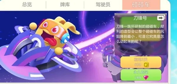 《疯狂碰碰车》碰碰车介绍