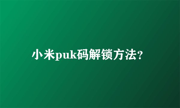 小米puk码解锁方法？