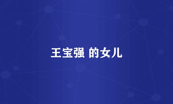 王宝强 的女儿