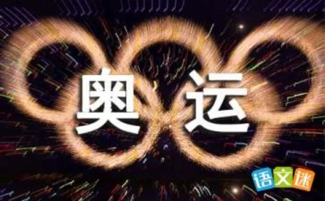 奥运倒计时