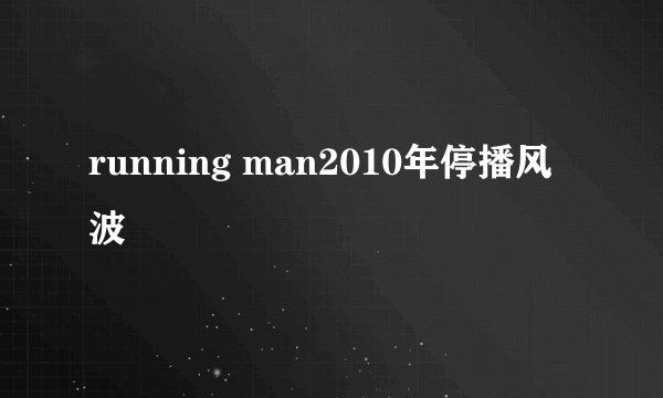 running man2010年停播风波