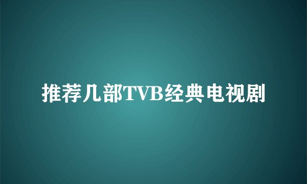推荐几部TVB经典电视剧