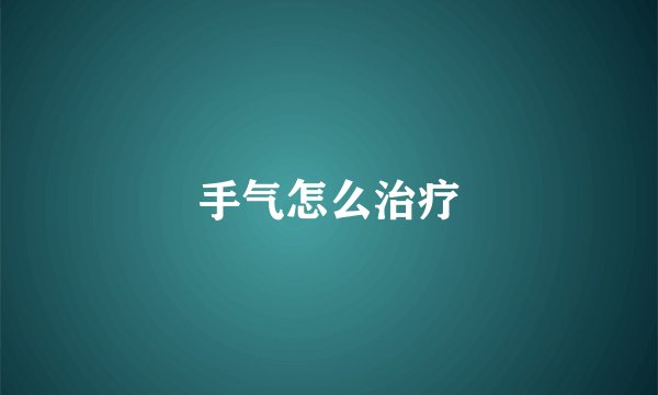 手气怎么治疗