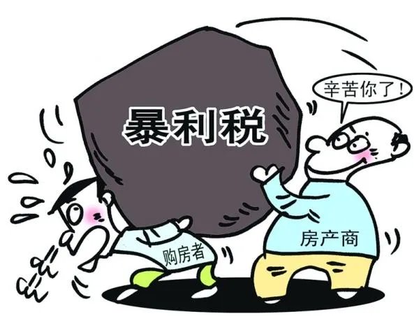 暴利税的后果有哪些？