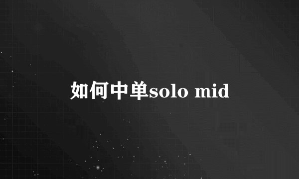 如何中单solo mid