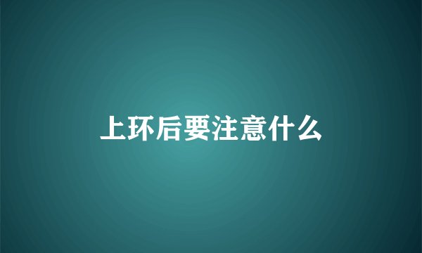 上环后要注意什么