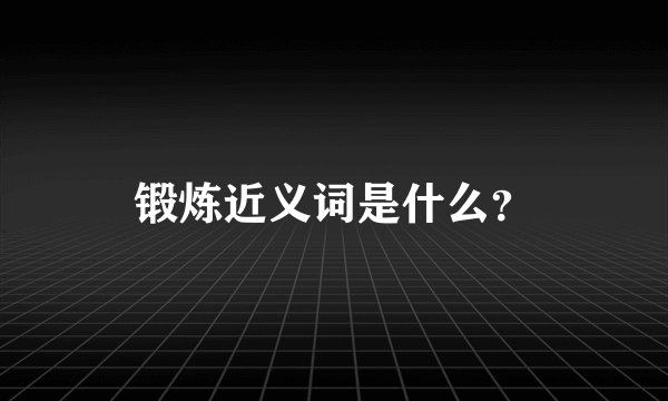 锻炼近义词是什么？