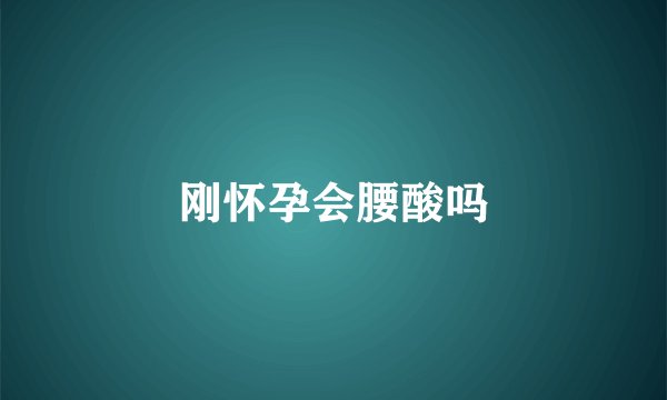 刚怀孕会腰酸吗
