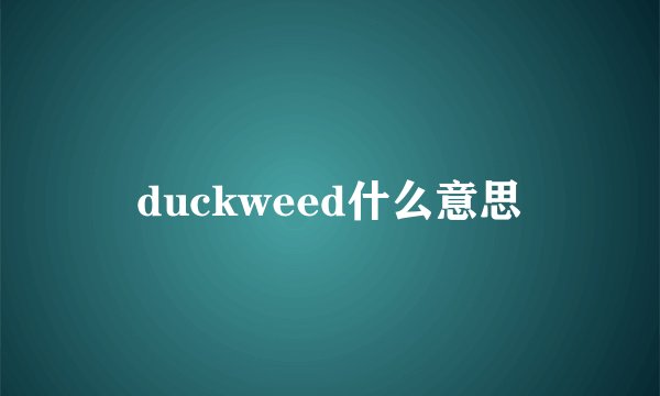 duckweed什么意思