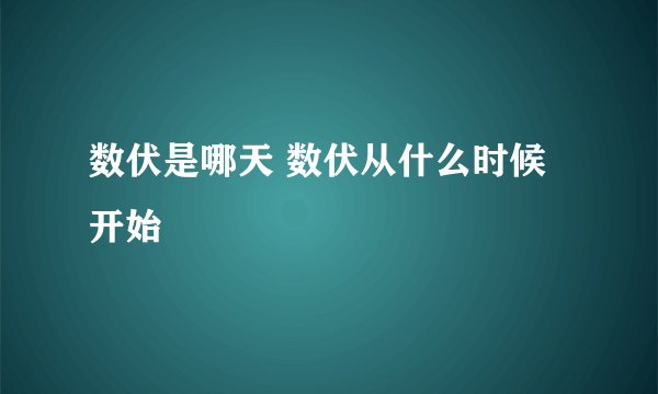 数伏是哪天 数伏从什么时候开始