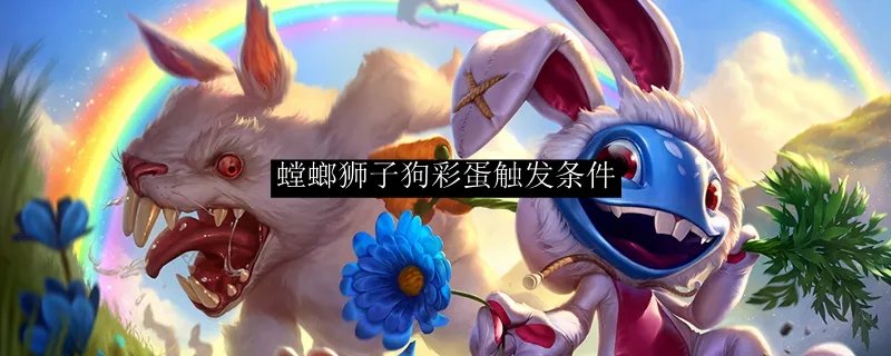 螳螂狮子狗彩蛋触发条件