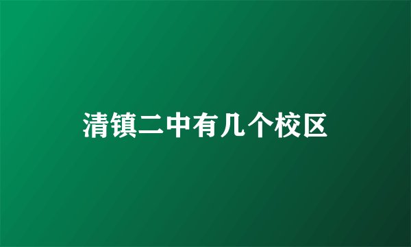 清镇二中有几个校区