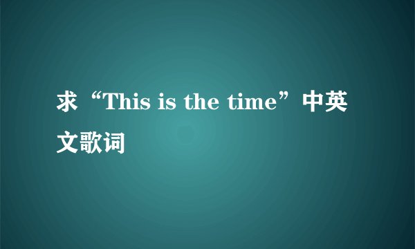 求“This is the time”中英文歌词