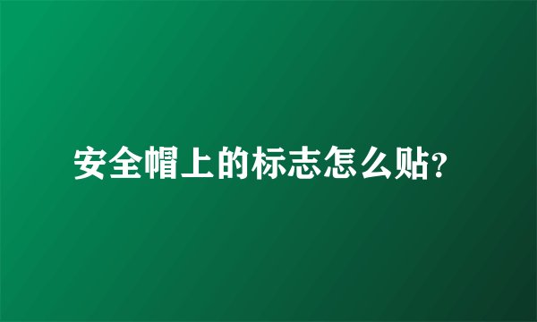 安全帽上的标志怎么贴?