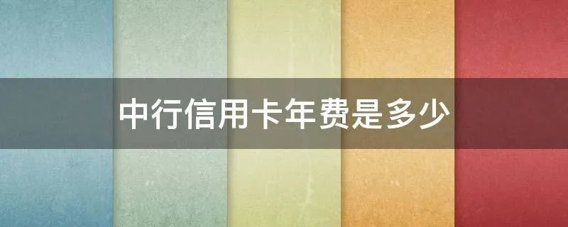 中行信用卡年费是多少