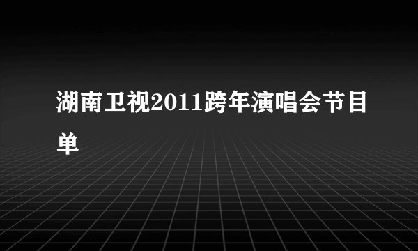 湖南卫视2011跨年演唱会节目单