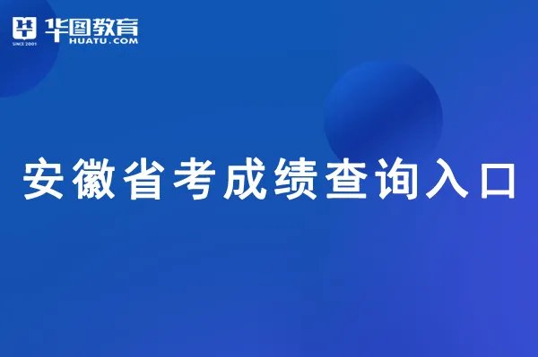 安徽公务员成绩排名