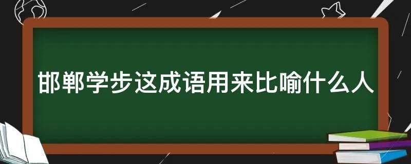 邯郸学步这成语用来比喻什么人