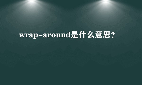 wrap-around是什么意思？