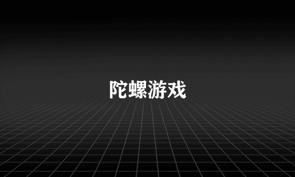 陀螺游戏