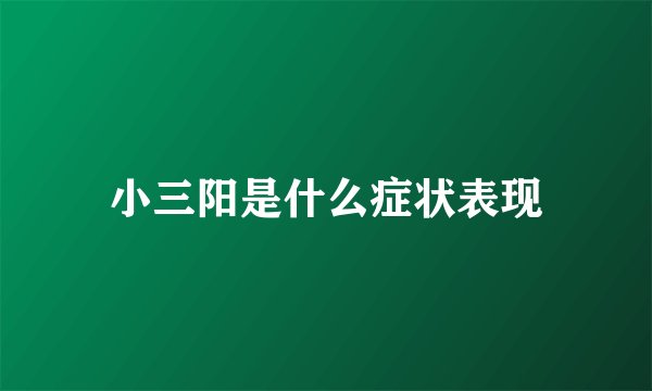 小三阳是什么症状表现