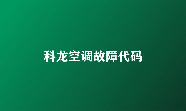 科龙空调故障代码