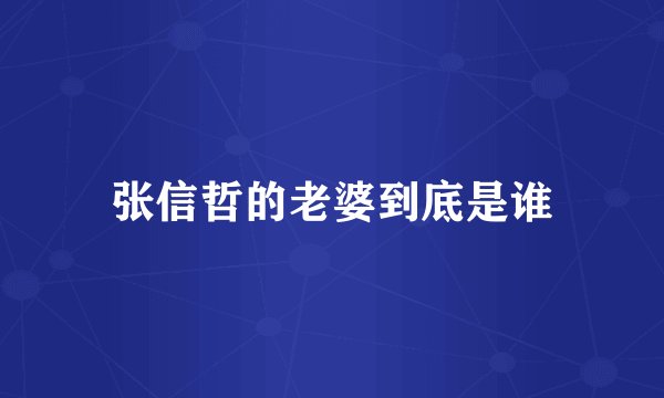 张信哲的老婆到底是谁