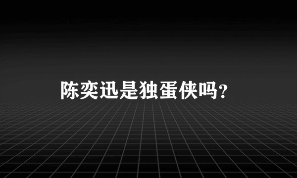 陈奕迅是独蛋侠吗?