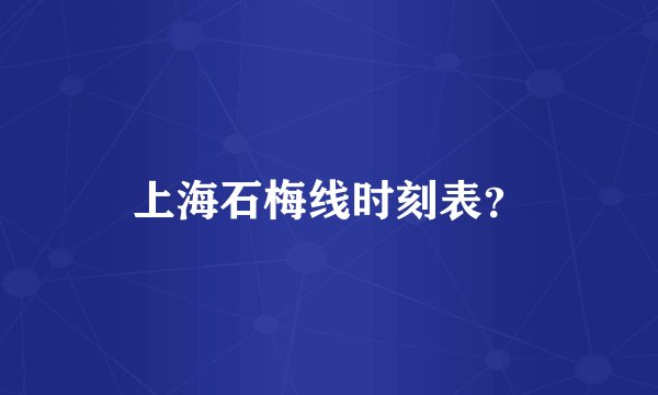 上海石梅线时刻表？
