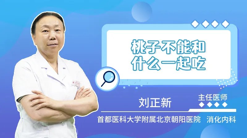  桃子不能和什么一起吃