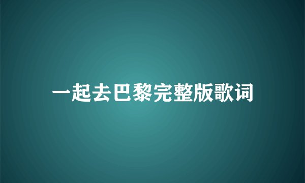 一起去巴黎完整版歌词