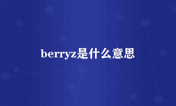 berryz是什么意思