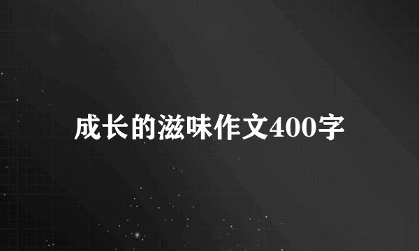 成长的滋味作文400字