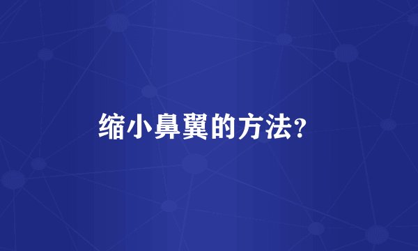 缩小鼻翼的方法？