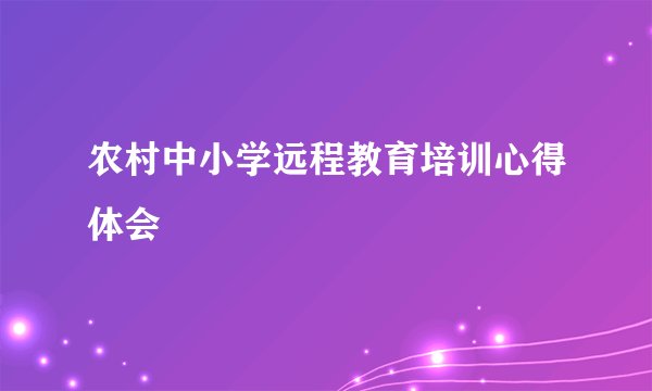 农村中小学远程教育培训心得体会