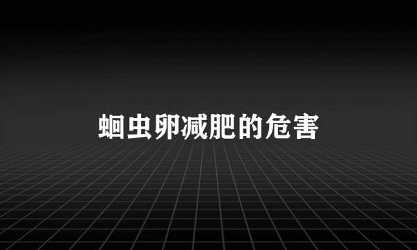 蛔虫卵减肥的危害
